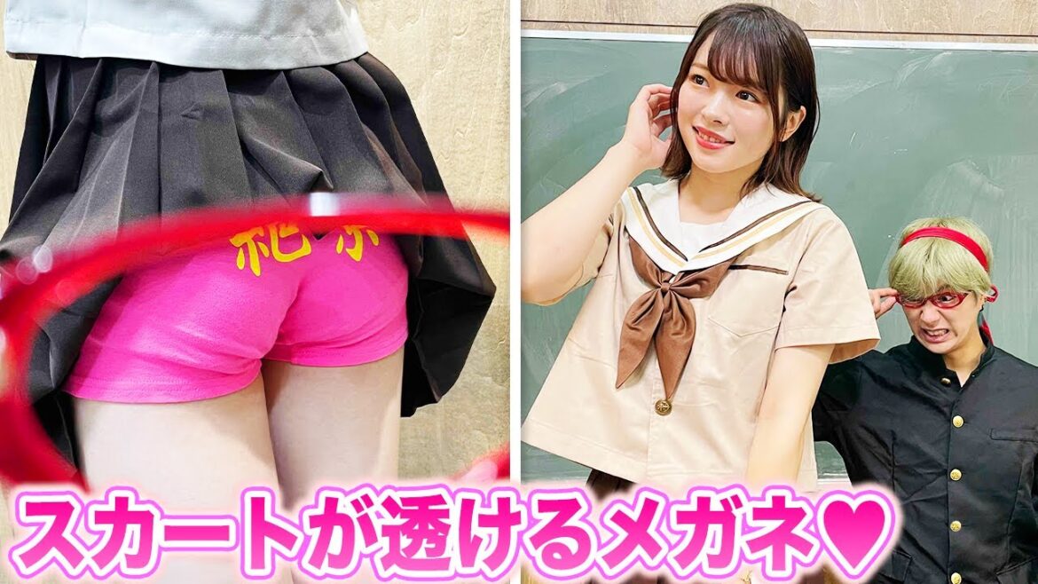 スカートが透けるメガネ！？もしもパンツが可視化できるようになったら…【ドラマ】