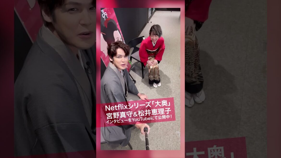 #宮野真守 ＆ #松井恵理子、Netflixシリーズ「 #大奥 」インタビューをYouTubeにて公開中！ #shorts
