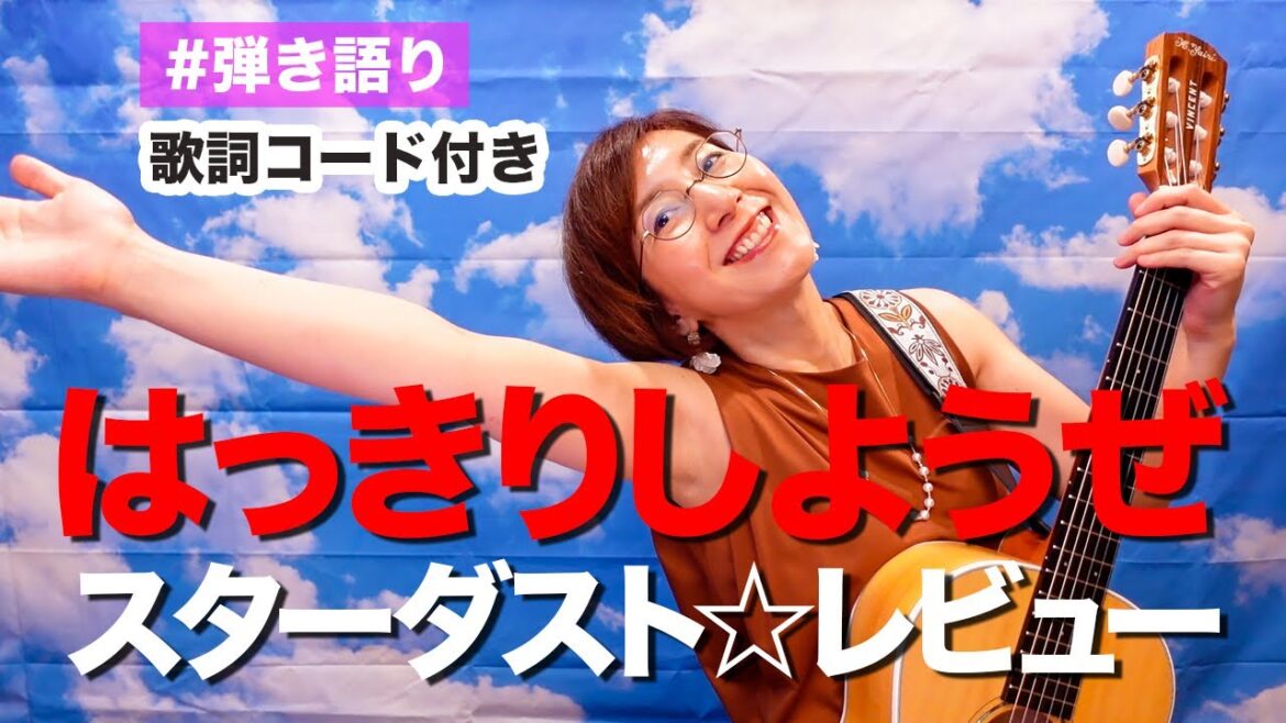 はっきりしようぜ / スターダスト☆レビュー ギター弾き語り カバー【歌詞コード付き】ドラマ「記憶捜査2〜新宿東署事件ファイル〜」オープニングテーマ（35曲目）