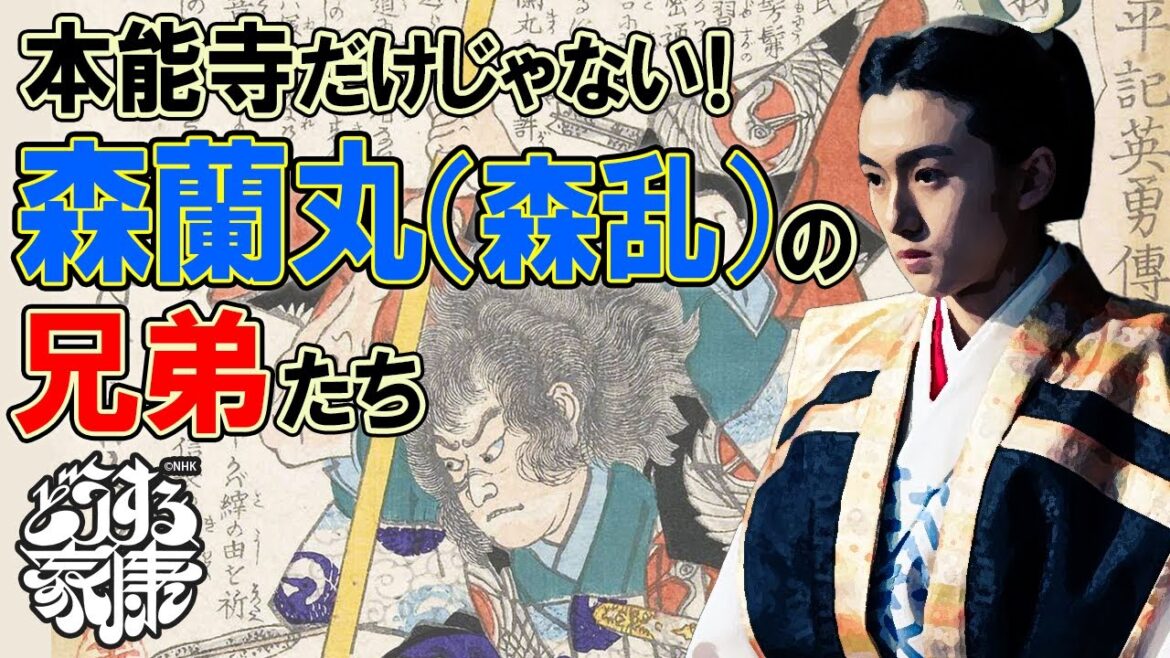 森蘭丸（森乱）の兄弟６人を一挙紹介！