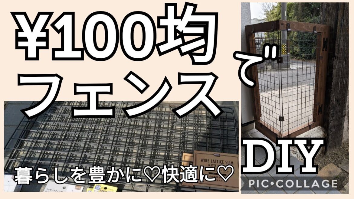 【DIY】082 ¥100均ワイヤーラティスと安い杉角材でコーナーフェンスをつくったよーーー!@atakatsuchannel4021