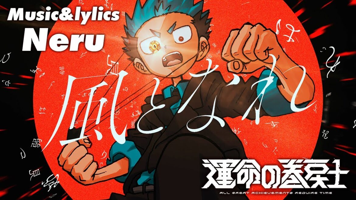 【運命の巻戻士公式】風となれ / Neru 【運命の巻戻士公式】風となれ / Neru