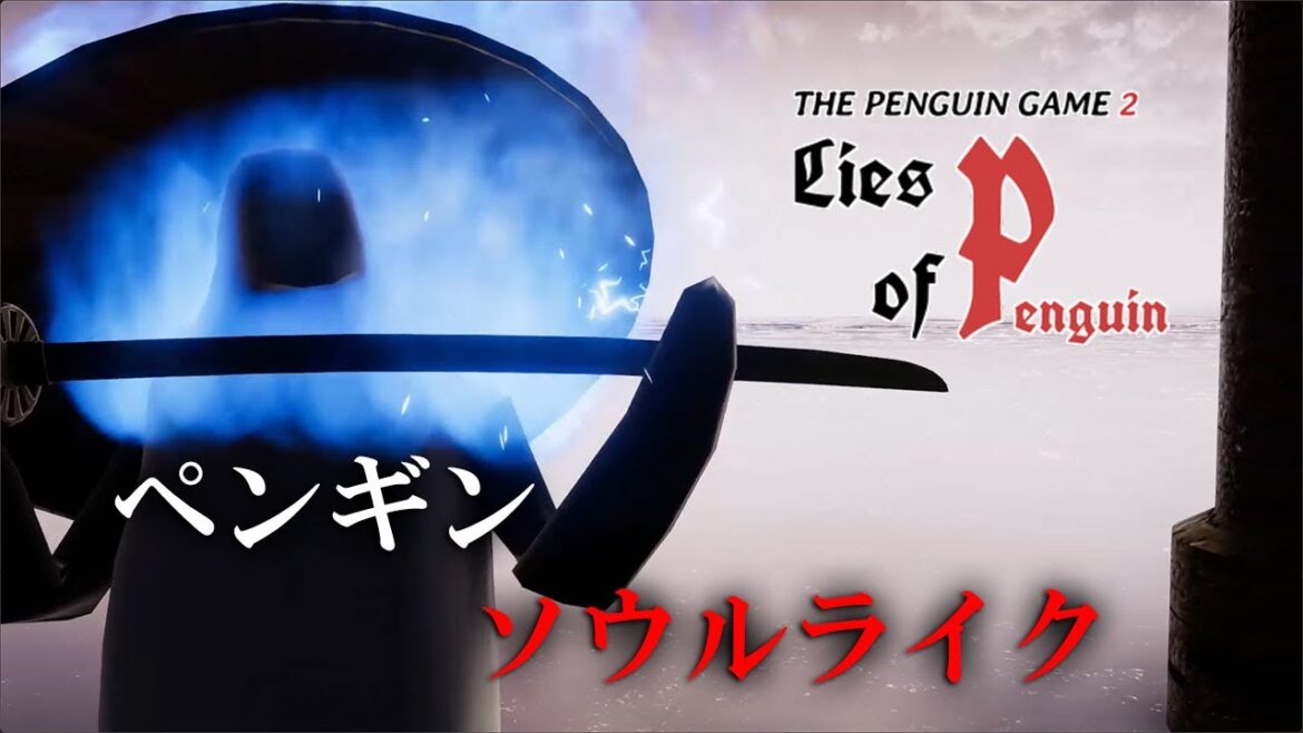 無料のペンギンソウルライクゲームをプレイ！！【The PenguinGame 2 -Lies of Penguin-】