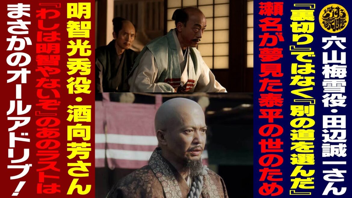【穴山梅雪役・田辺誠一さん『裏切り』ではなく『別の道を選んだ』／瀬名が夢見た泰平の世を作るため】【明智光秀役・酒向芳さん『わしは明智やないぞ』／あのラストはアドリブ！】【どうする家康】【松本潤さん】