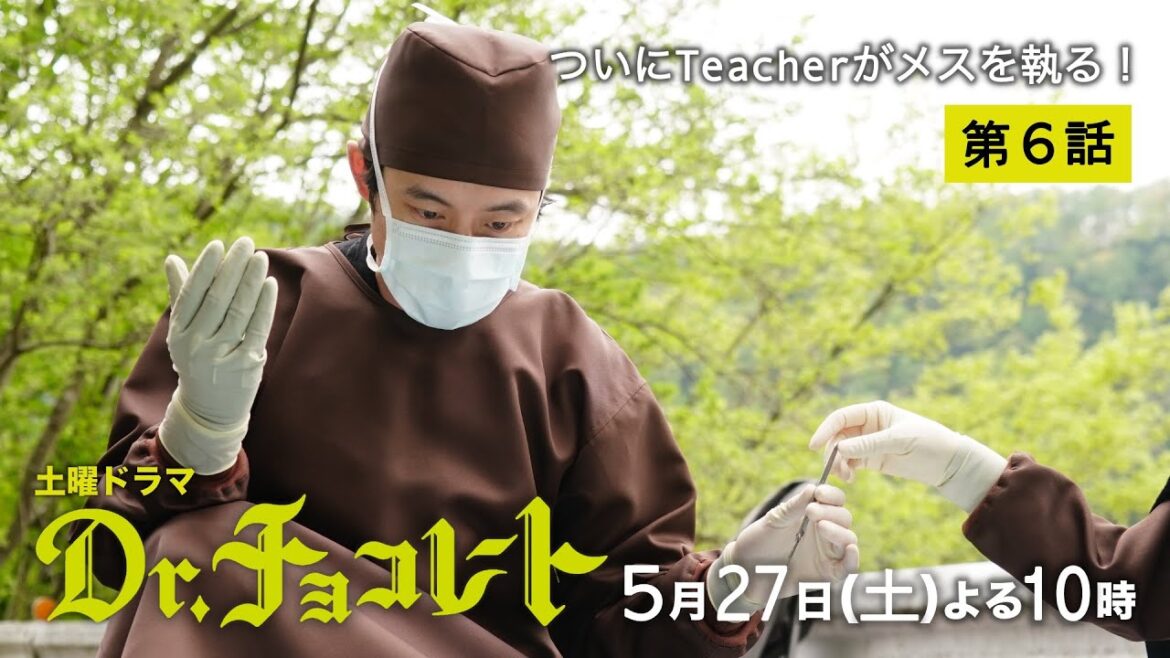 『Dr.チョコレート』第6話予告60秒5月27日土曜よる10時放送！！