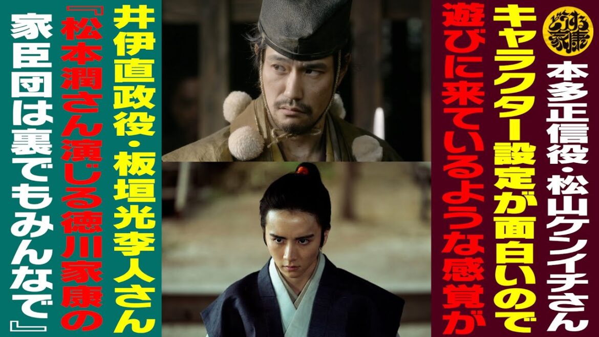【本多正信役・松山ケンイチさん／キャラクターが面白いので遊びに来ているような感覚が】【井伊直政役・板垣李光人さん『松本潤さん演じる徳川家康の家臣団は裏でもみんなで...』】【どうする家康】
