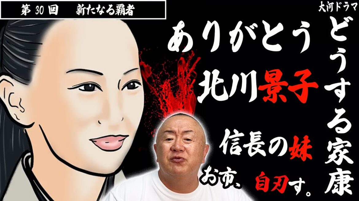 【果たせぬ約束】誇り高き織田家の娘 お市、逝く。｜NHK大河・モノマネ撮って出し「第30回  新たなる覇者」【どうする家康】