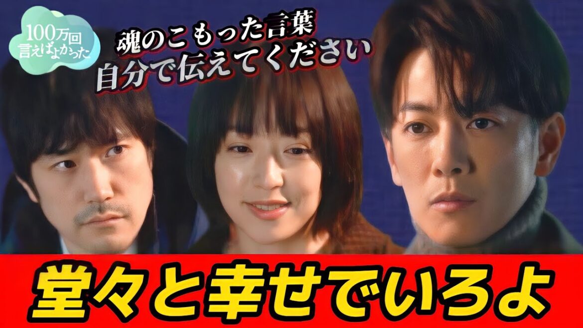 【100万回言えばよかった】7話考察 3人とも自分の命より大切にしたいものがある【井上真央】【佐藤健】【松山ケンイチ】