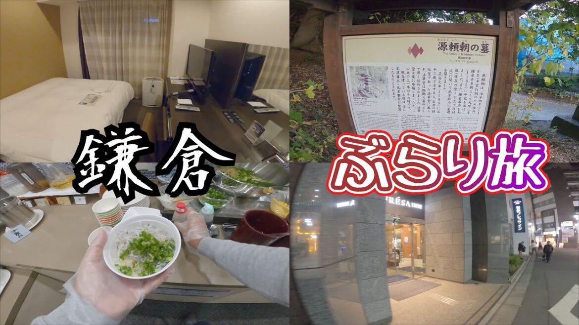 【鎌倉ぶらり旅】鎌倉殿の御家人から明治維新へ！【ゆっくりvlog旅行】神奈川県観光地巡り一人旅part3！グルメ・ホテル・観光スポットを紹介！大蔵幕府跡・源頼朝のお墓・北条義時のお墓・相鉄フレッサイン