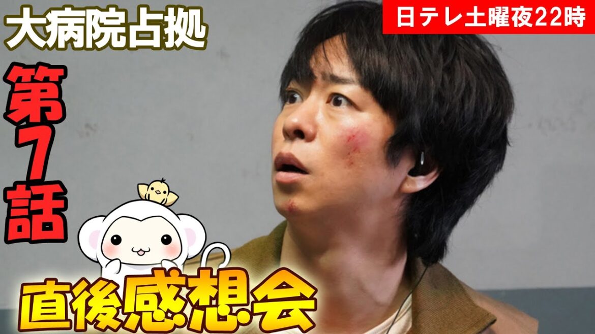 #7 【大病院占拠】第7話 放送直後感想会!放送後準備出来次第、スタートします【日テレ】【土曜】 #7 【大病院占拠】第7話 放送直後感想会!放送後準備出来次第、スタートします【日テレ】【土曜】