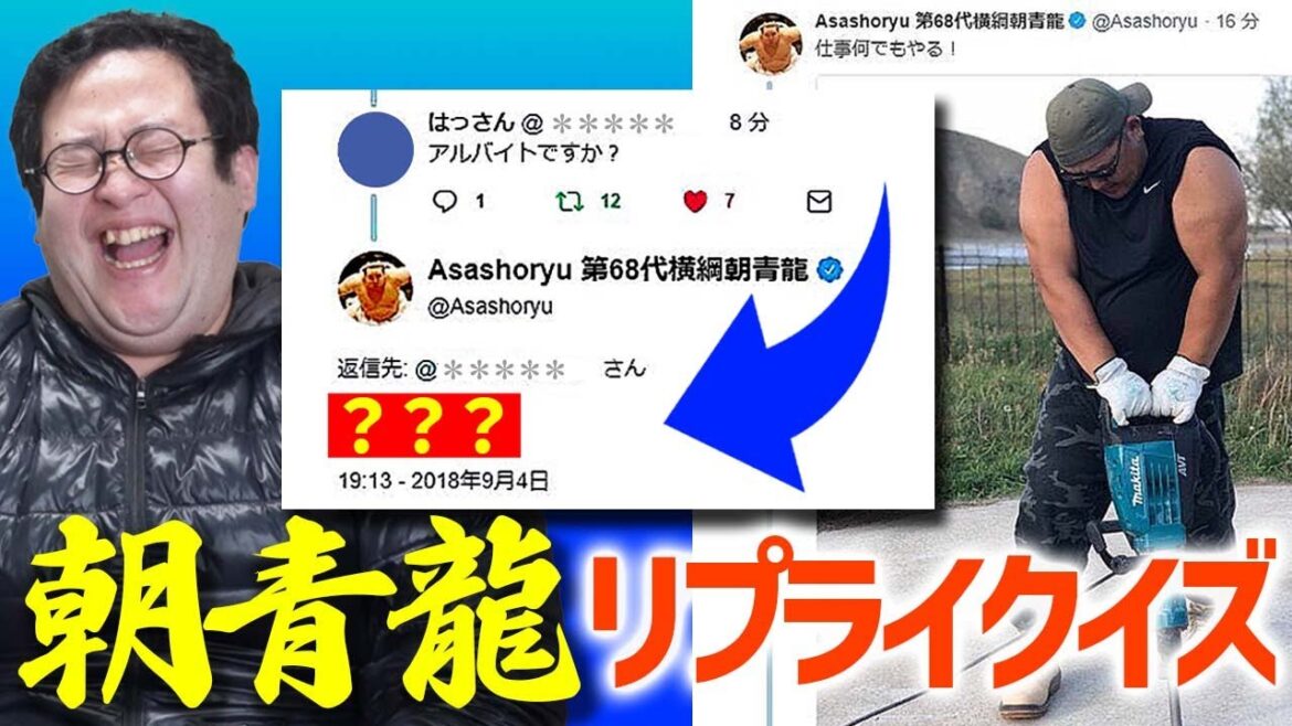 【平成の大横綱】豪快すぎる！朝青龍さんのTwitterリプライクイズ【君消す】