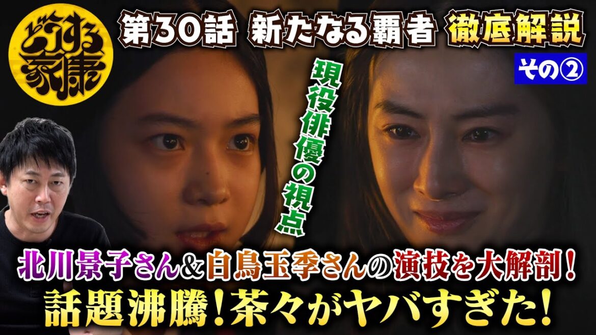 【どうする家康 30話 その②】話題沸騰！茶々ヤバすぎ！白鳥玉季さんの演技を現役俳優が分析してみた！／お市の最期…茶々に受け継がれたものとは？／現役俳優・檜尾健太が独自目線で徹底解説！