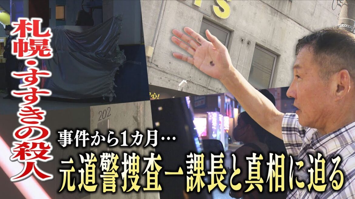 元捜査一課長の見立ては　“死体遺棄”など「逮捕するための入り口事件」今後は…すすきのホテル殺人