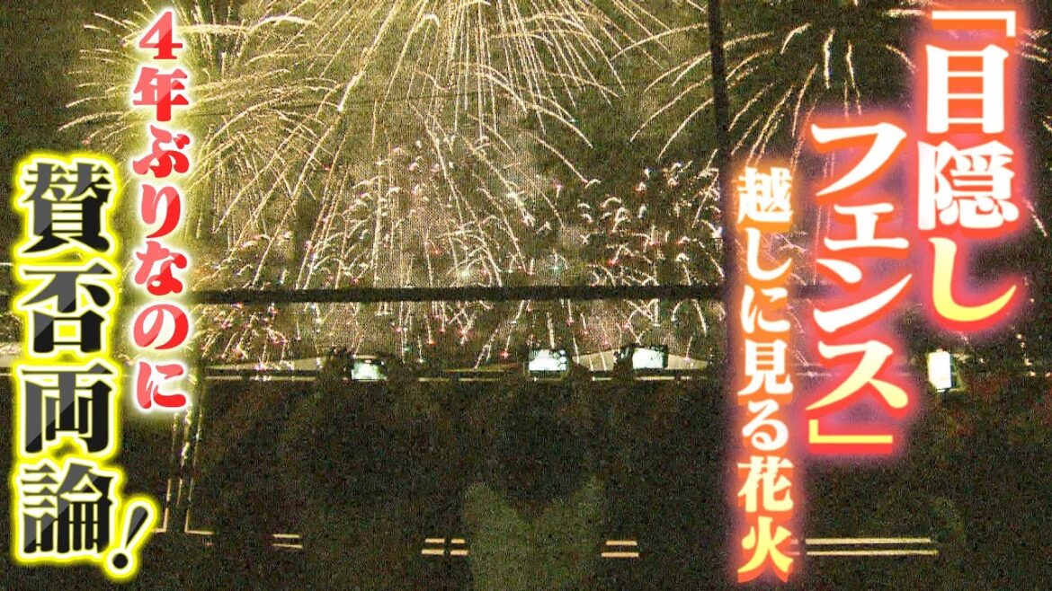悩ましい花火大会『目隠しフェンス』越しに見た人「ほんま邪魔」「来年は課金」...地元住民「地元の人が見えにくい花火大会はなくてもいい」一方で５万人減で混雑は軽減（2023年8月9日）