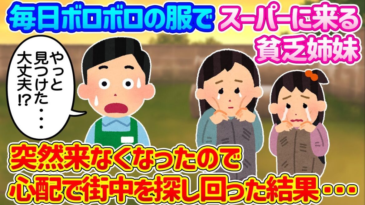 【2ch馴れ初め】毎日ボロボロの服でスーパーに来る貧乏姉妹→突然来なくなったので街中を探し回った結果…【ゆっくり】