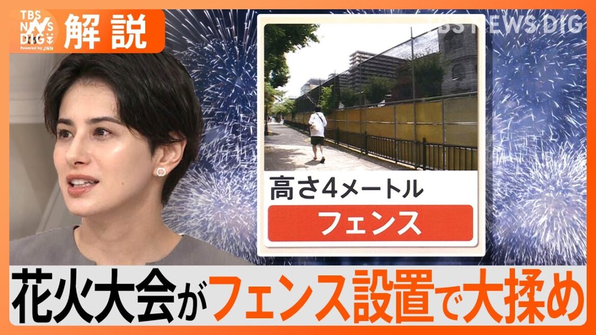 4年ぶり復活「びわ湖大花火大会」で大揉め　“4mフェンス”設置に地元民「バカげている」【Nスタ解説】｜TBS NEWS DIG