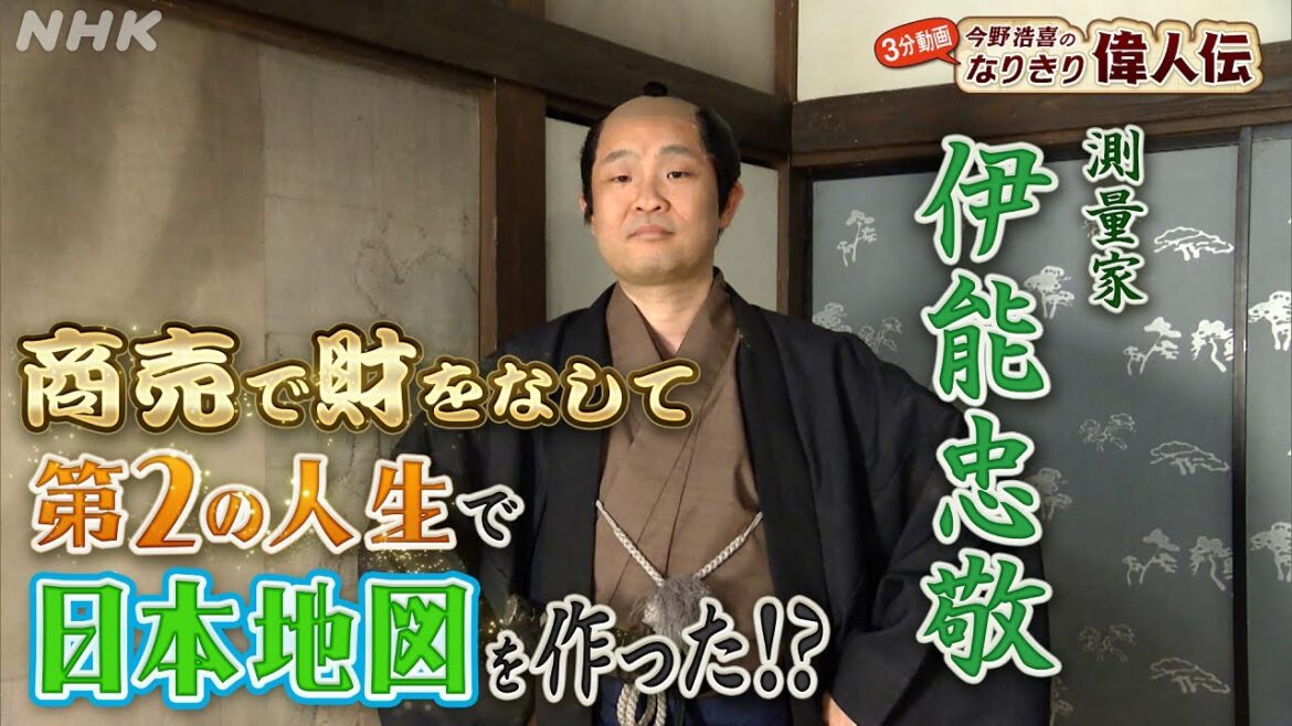 [偉人の年収 How much？] 江戸時代に正確な地図を作った【伊能忠敬】の年収を探る！| 今野浩喜のなりきり偉人伝 | NHK