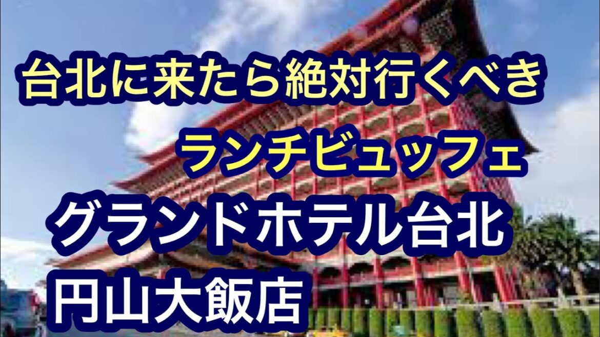 台北に来たら絶対行くべきランチビュッフェ！グランドホテル台北（円山大飯店）(THE GRAND HOTEL)