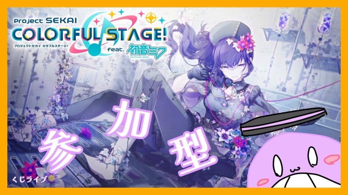 【プロセカ】【参加型】新人Vtuberのくじライブです！【くじライブ】