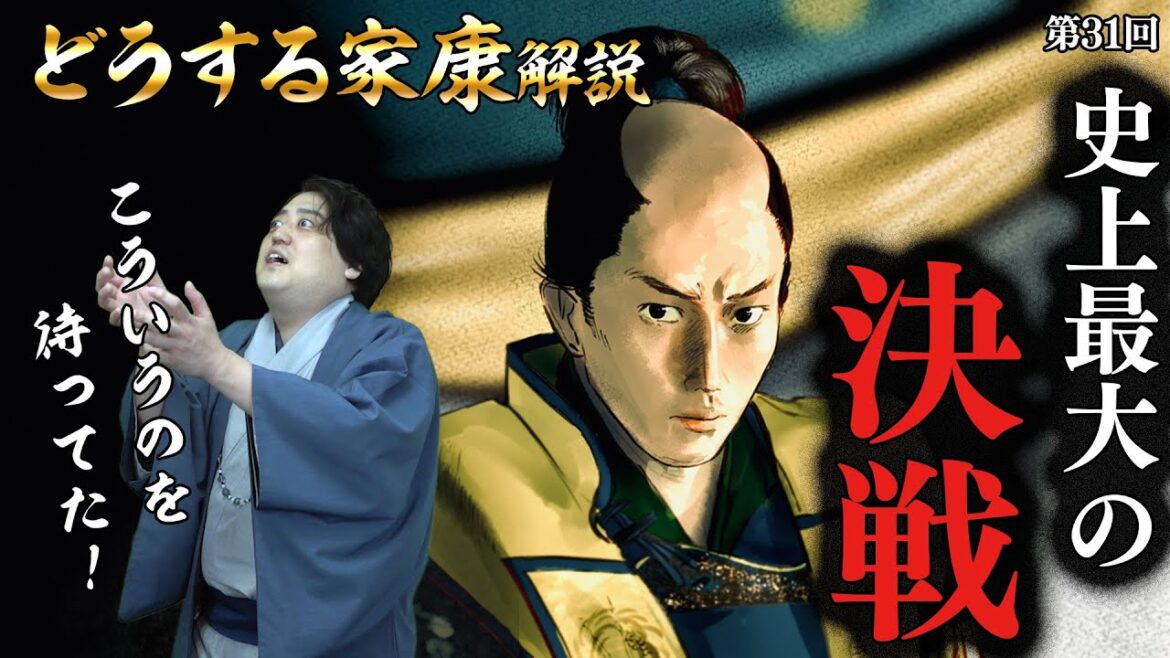第31回『史上最大の決戦』家康が秀吉を倒したかった本当の動機 #どうする家康 #考察