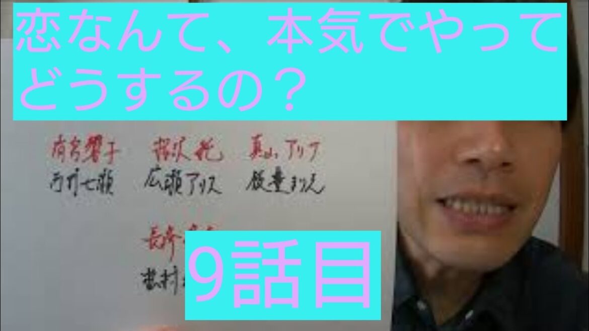 恋なんて本気でやってどうするの？　9話目
