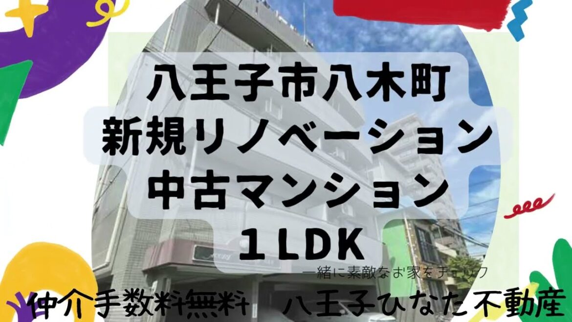 【仲介手数料無料☆八王子ひなた不動産】八王子市八木町の新規リノベーション🏠１LDK中古マンション🏠角部屋・通風良好🫶JR中央線「西八王子駅」まで徒歩11分と通勤通学にも便利な立地です