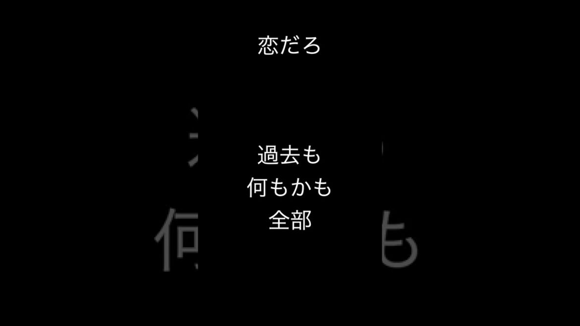 #shorts #恋だろ #wacci #やんごとなき一族 #フジテレビ系列#歌ってみた