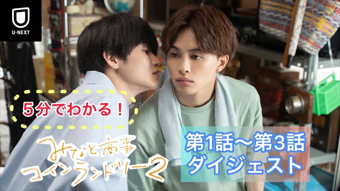 今からでも追いつける！『みなと商事コインランドリー２』第1話～第3話ダイジェスト映像