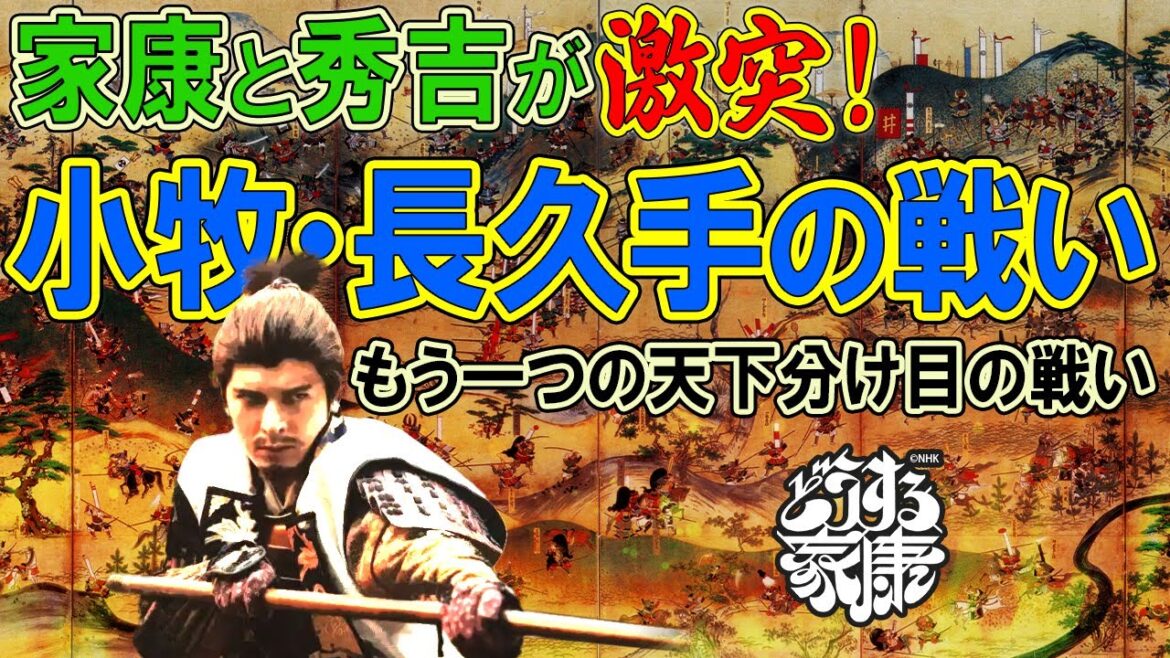 家康と秀吉の直接対決！　小牧・長久手の戦い #どうする家康
