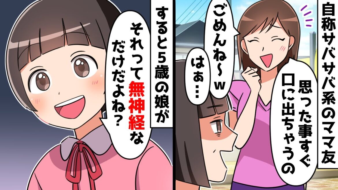 自称サバサバ系のママ友「ごめ～ん、私思った事すぐ口にしちゃうの～」⇒それを聞いた5歳の娘の一言にｗｗｗ【スカッとする話】