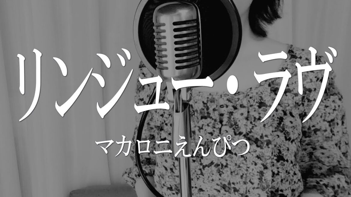 リンジューラヴ/マカロニえんぴつ (cover)