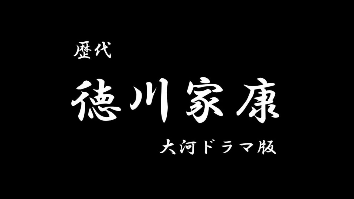【どうする家康】特別企画