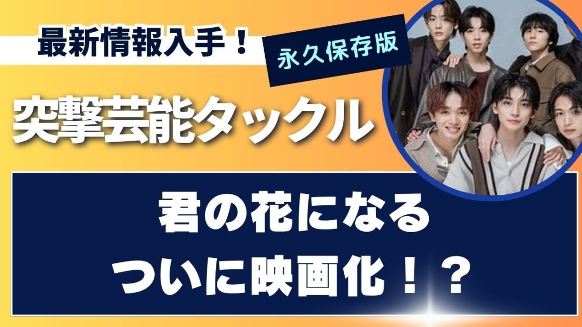 『君の花になる』映画化、続編を再来年公開。ドームツアー開催情報も