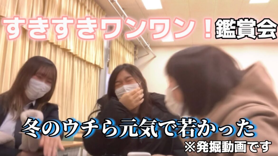 【冬動画発掘】「すきすきワンワン！」の鑑賞会したらボツ動画になって今さら発掘した！！