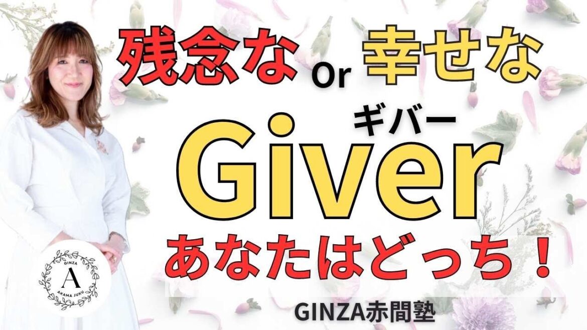 残念なGiver 幸せな Giver｜あなたはどっち？！ 幸せになるためのトレーニング〜GINZA赤間塾