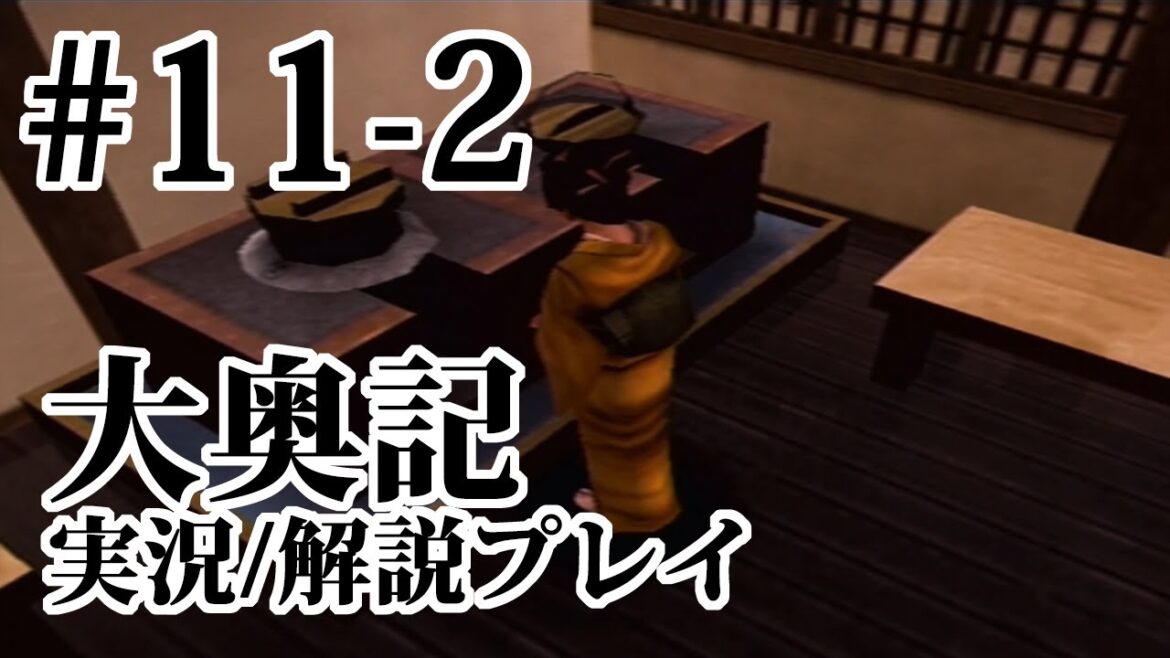 【大奥記】#11-2　如月：情報収集/申し開きの抄【実況＆解説プレイ】チャート・マップ付