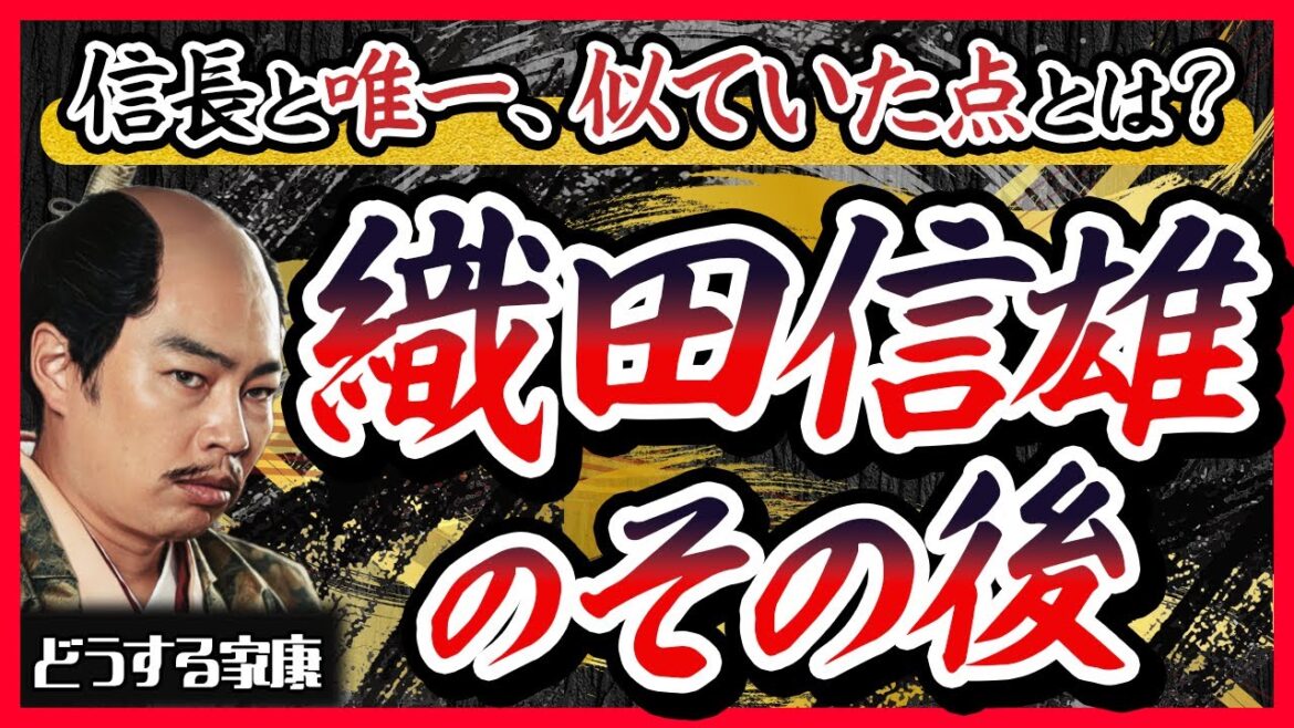 【本当にバカ殿？】織田信雄｜「知恵が劣る」と言われた男の実像【どうする家康】