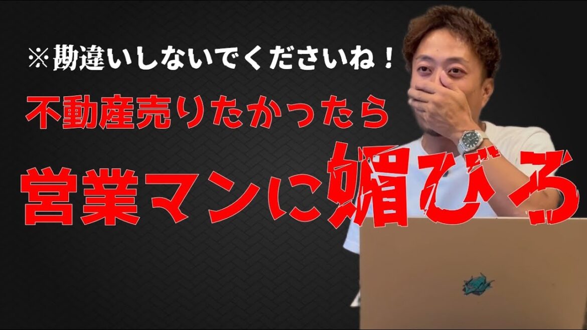 不動産営業マンに媚びる効果【堺市不動産売却】