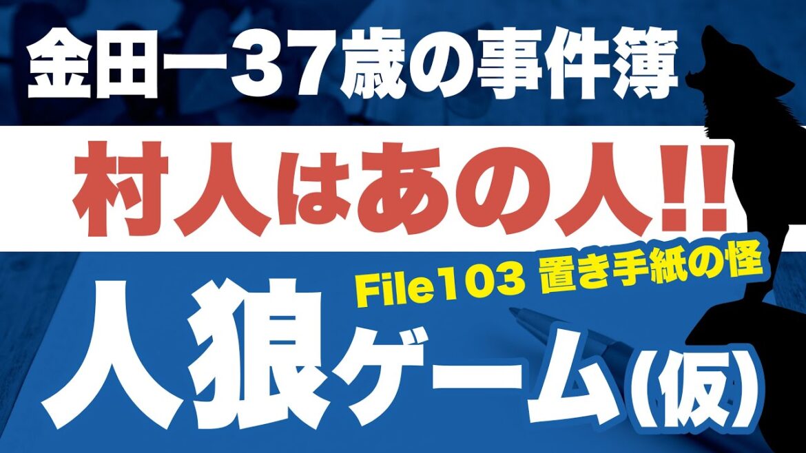 【金田一37歳の事件簿】人狼・シュヴァルツ村（仮）最新話感想［Ｆｉｌｅ１０３・置き手紙の怪］／マガポケ＆コミックDAYS