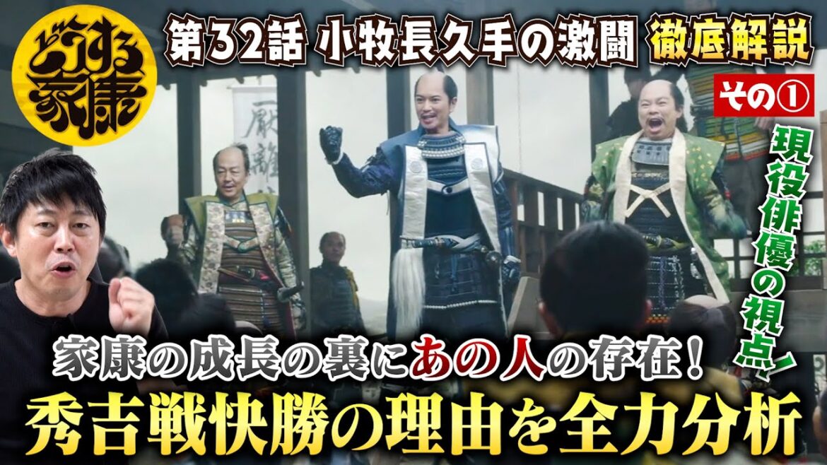 【どうする家康 32話 ①】小牧長久手の戦い！家康が快勝した理由を全力分析！／「家康を滅したるわ」秀吉が戦に挑む理由は家康へのコンプレックス？／現役俳優・檜尾健太が徹底解説