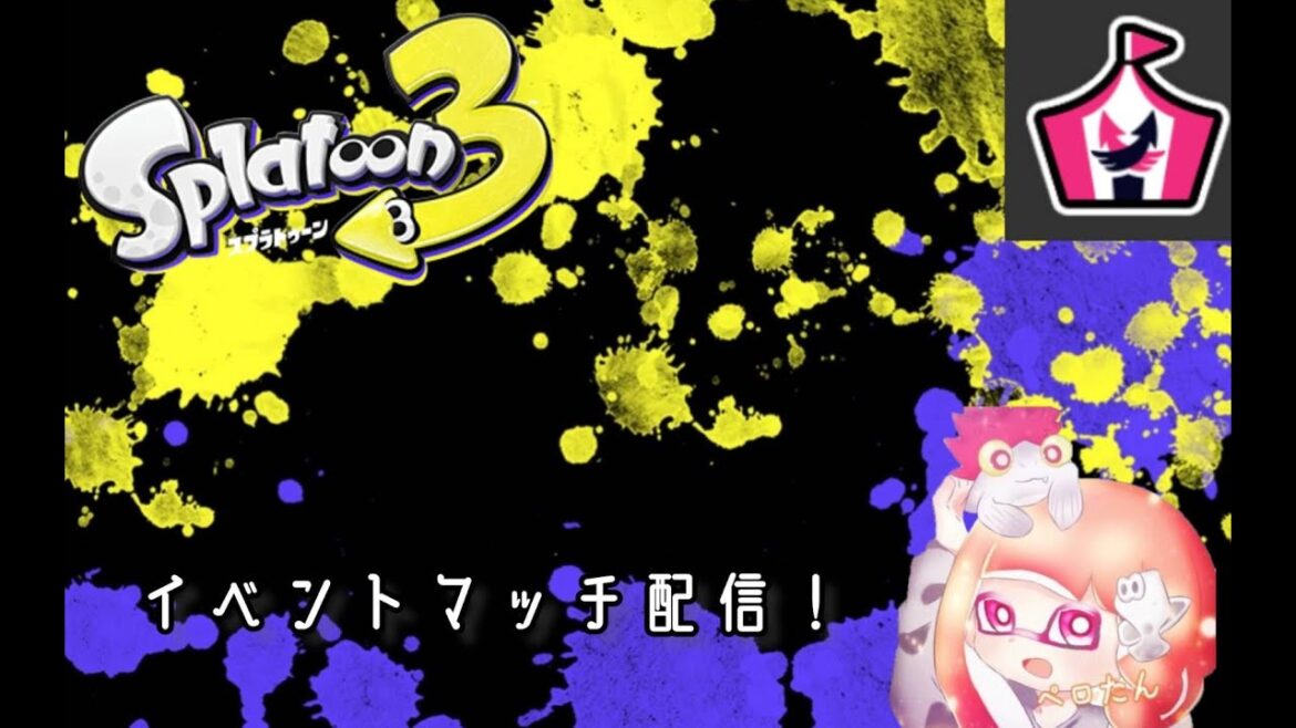 ［スプラトゥーン３］相棒と最強イベマ！！