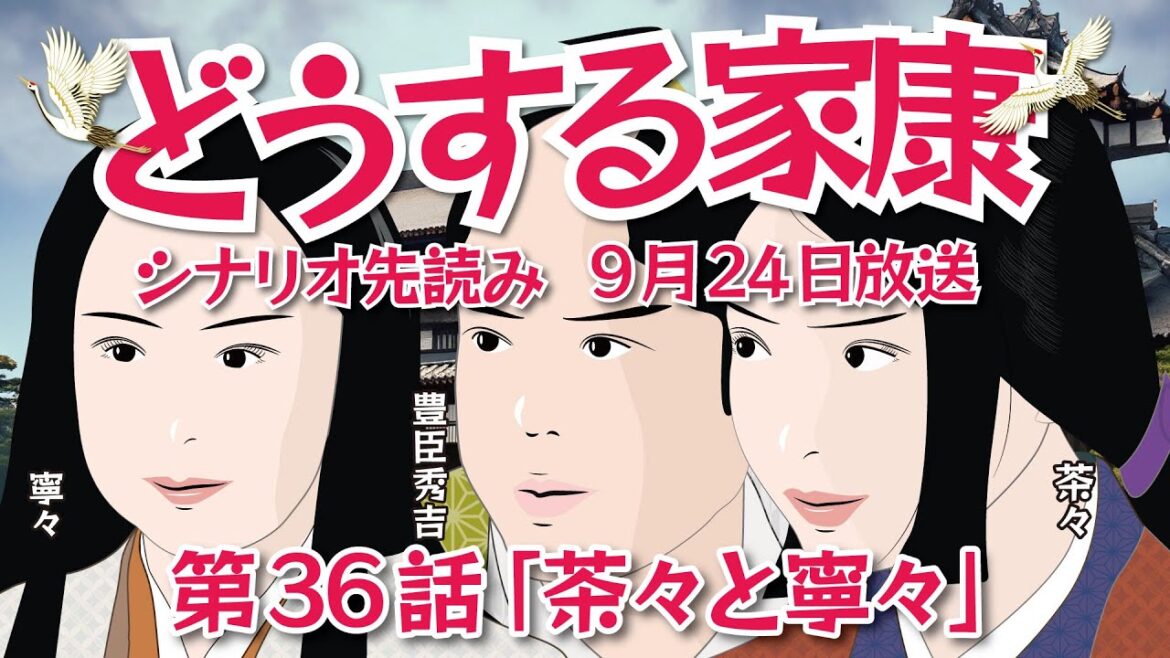 NHK大河ドラマ　どうする家康   第36話「茶々と寧々」 シナリオ先読み  2023年9月24日  放送予定  （この記事はドラマの行方を一部予測してお届けします）