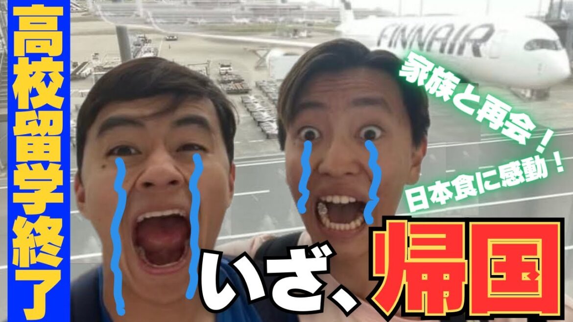 【感動】一年ぶりの帰国に密着してみた【フィンランド高校留学】