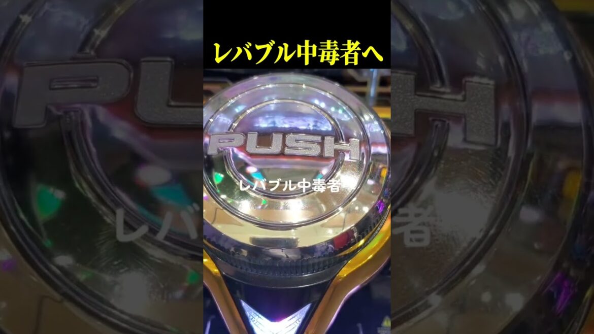 これを見たらレバブルが来ます…【スロット パチンコ】