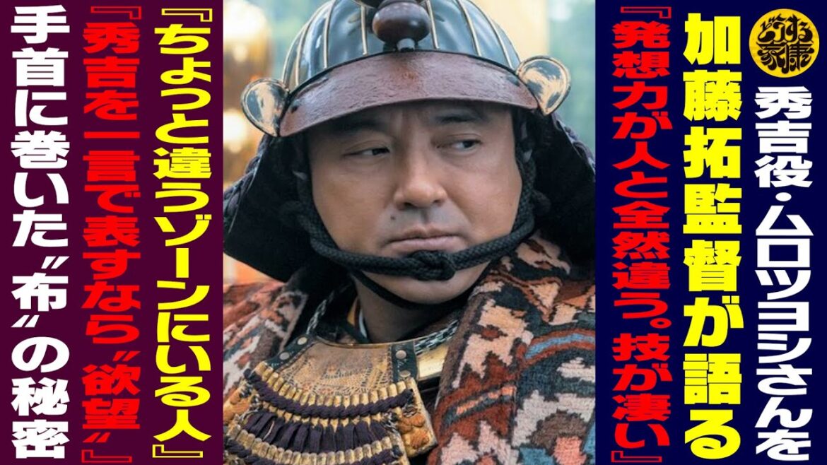 【秀吉役・ムロツヨシさんを加藤拓監督が語る／『発想力が人と全然違う』／『ちょっと違うゾーンに入る人』『秀吉を一言で表すなら“欲望”』】【手首に巻いた“布”の秘密】【どうする家康】【松本潤さん】