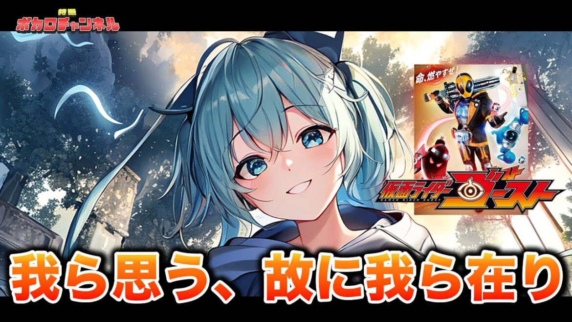 【仮面ライダーゴースト主題歌】我ら思う、故に我ら在り(氣志團)/初音ミクカバーバージョン