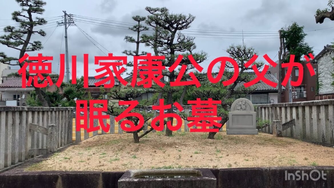 大河ドラマ🎥徳川家康公の父が眠るお墓🪦