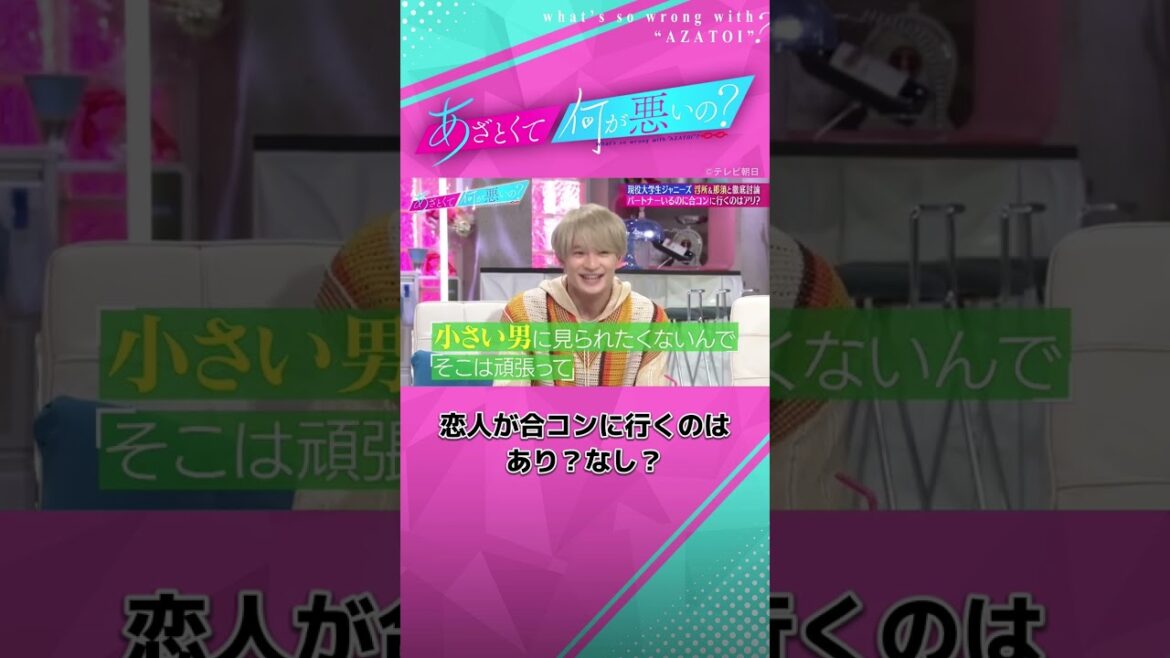 いくら人数合わせでも、彼女に合コンに行くと言われたら...😨 #浮所飛貴 と #那須雄登 だったらどうする？ #あざとくて何が悪いの #田中みな実 #美少年