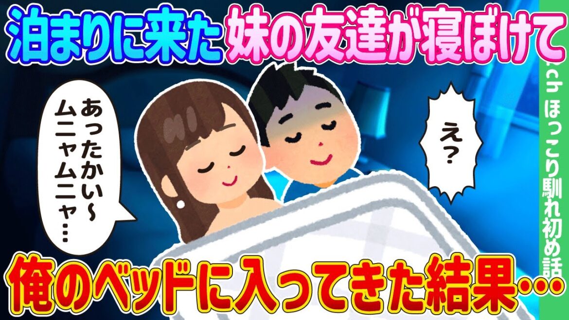 【2ch馴れ初め】泊まりに来た妹の友達が寝ぼけて、俺のベッドに入ってきた結果…【ゆっくり】