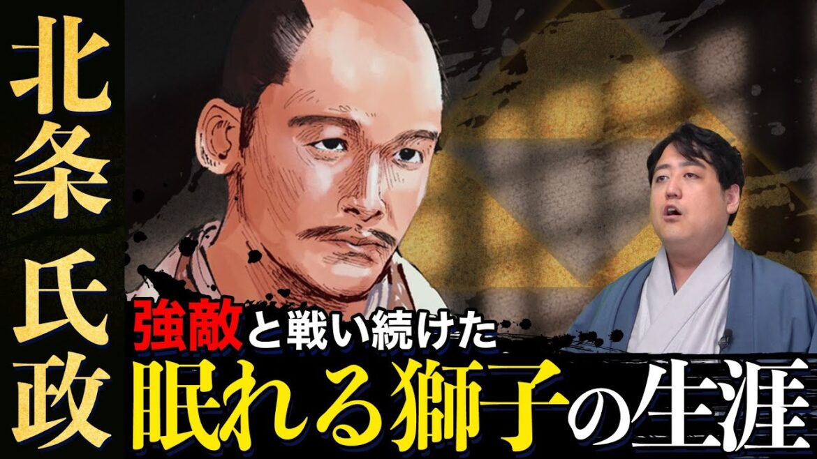 『北条氏政』後北条氏の宿命を背負い 強敵と戦い続けた眠れる獅子 #どうする家康 『北条氏政』後北条氏の宿命を背負い 強敵と戦い続けた眠れる獅子 #どうする家康